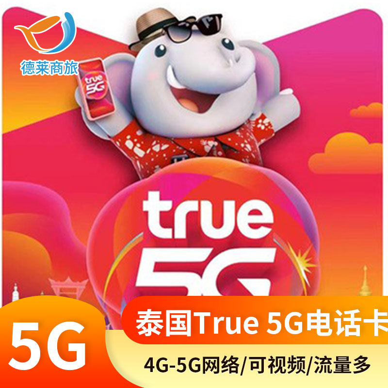 泰国电话卡5G/4G高速上网手机卡8天16天30天组合30GB属于什么档次？