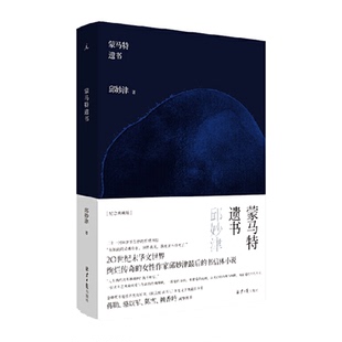 蒙马特遗书 精装纪念典藏版 邱妙津 理想国正版小说文学 新华书店