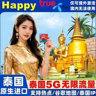泰国电话卡Happy卡5/7/10天可选无限5G/4G流量旅游手机上网SIM卡