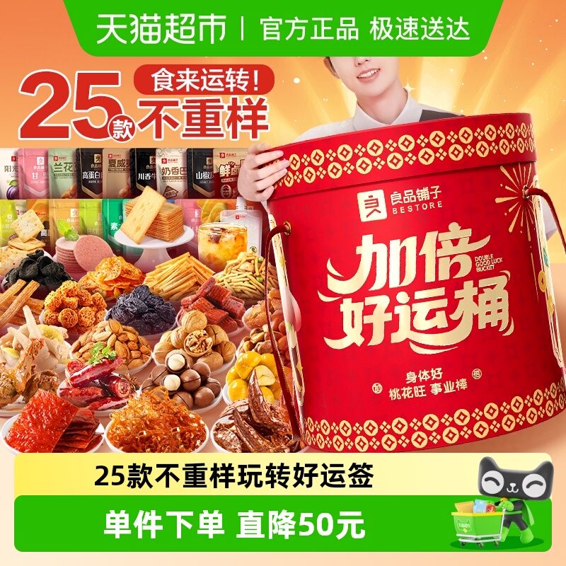 良品铺子加倍好运桶零食大礼包