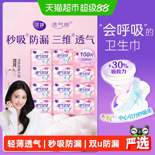 洁婷245mm透气双U棉卫生巾100片
