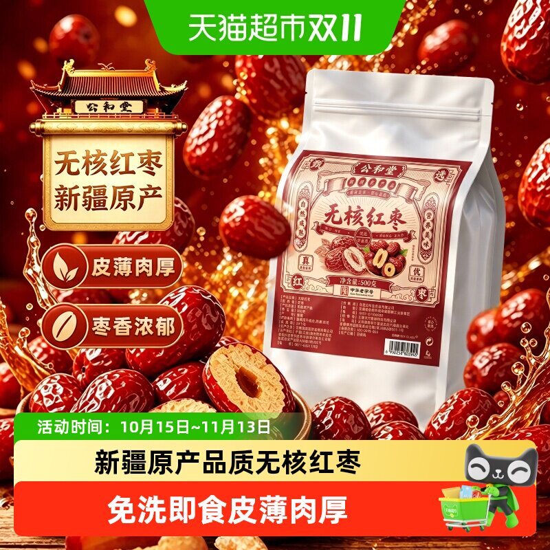 无核红枣新疆新产大果红枣特产优质去核大枣免洗即食干货泡水煲汤