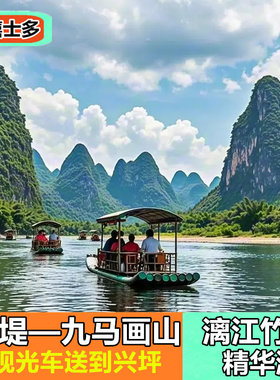 [杨堤码头-漓江竹筏游（杨堤-九马画山单程）]漓江竹筏精华段含观光车到兴坪古镇