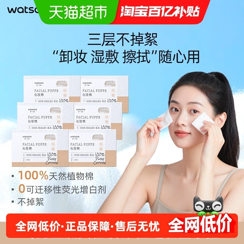 屈臣氏压边化妆棉100片*6盒清洁面柔软加厚湿敷新旧随机,彩妆/香水/美妆工具,美妆蛋/扑/海绵,淘宝优惠券,粉丝福利购,淘宝优惠卷
