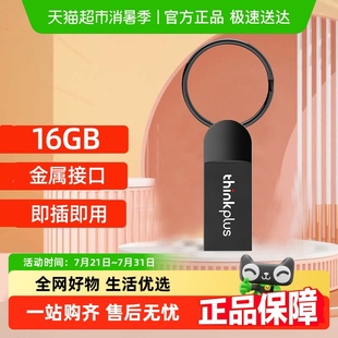 即插即用 聯(lián)想thinkplus存儲U盤16G優(yōu)盤無需驅(qū)動 小巧便攜閃存盤