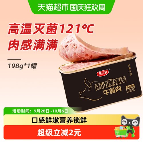 雨润黑猪皇午餐肉罐头198g×1罐