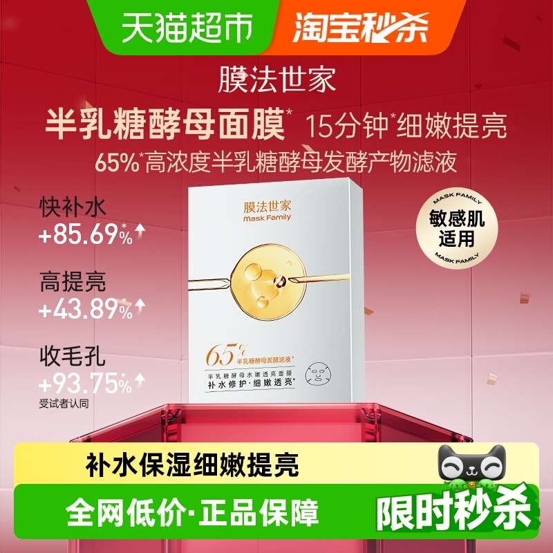 膜法世家半乳糖酵母水嫩透亮面膜