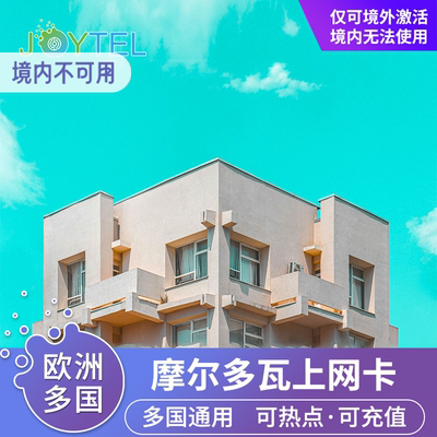 JOYTEL摩尔多瓦电话卡5G/4G高速上网流量手机卡7/15/30天欧洲多国