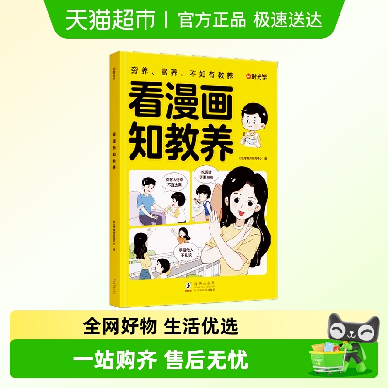 时光学 看漫画知教养小学生礼仪教养知识5-12岁家庭教育礼仪书籍
