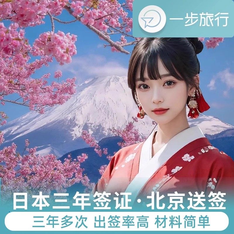 日本·三年多次旅游签证·北京送签·日本3年多次往返个人旅行简化材