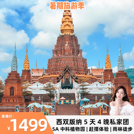 云南旅游西双版纳5天4晚私家团中科植物园野象谷曼掌村基诺山徒步