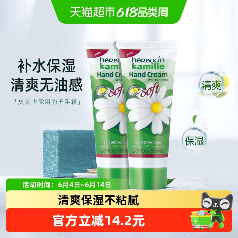 好本清德国小甘菊清爽护手霜20ml*2支装洋甘菊保湿清爽小雏菊进口