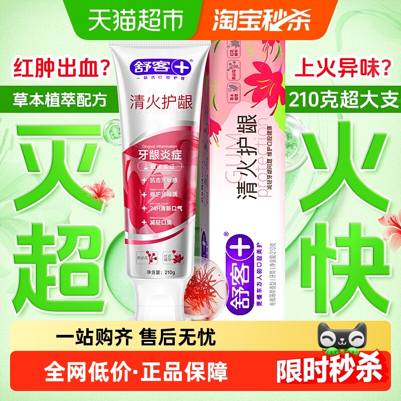 舒客红花清火牙膏去火改善牙龈