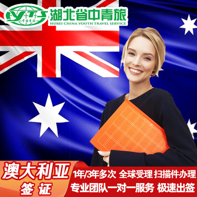 澳大利亚·访客600签证（旅游）一年多次·北京送签·全国办理澳洲中青旅出国旅行三年个人留学生代办探亲