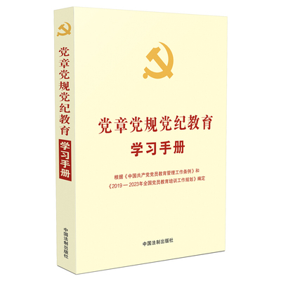 党章党规党纪教育学习手册(正版收藏品)中国法制出版社中国法制出版社9787521607246