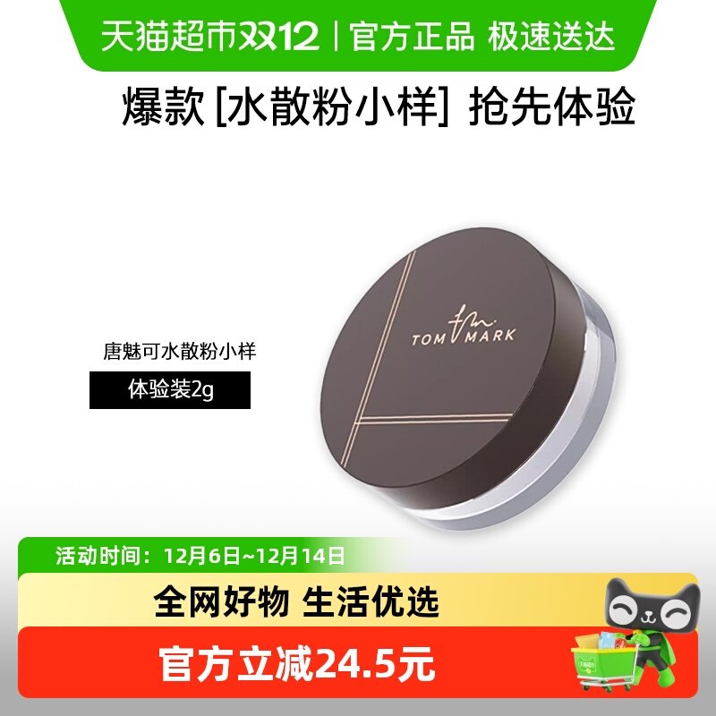 唐魅可油皮水散粉控油体验装