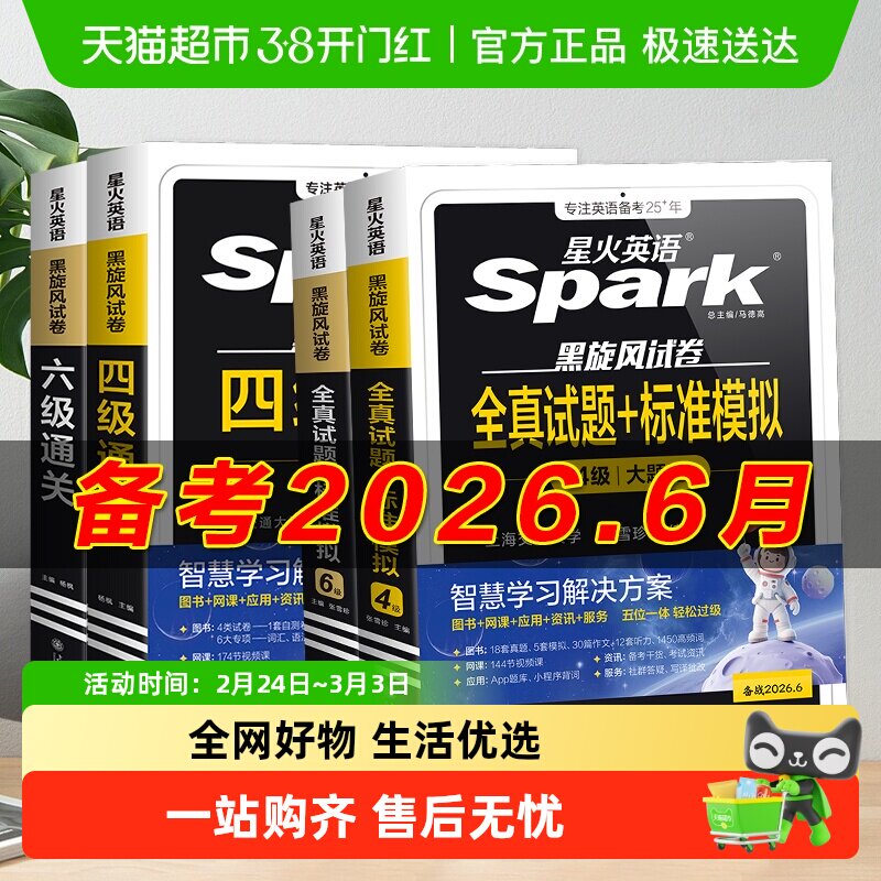备考2026年6月 星火英语四级六级考试必备真题试卷词汇学习资料