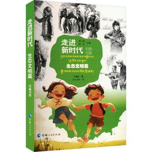 RT正常发货 走进:汉藏对照:生态文明篇9787225066806 杨一鸣青海人民出版社政治书籍