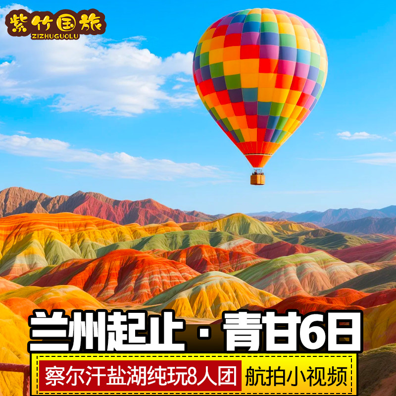 【兰州起止-6A察尔汗】西北青甘大环线纯玩8人青海湖旅游张掖敦煌