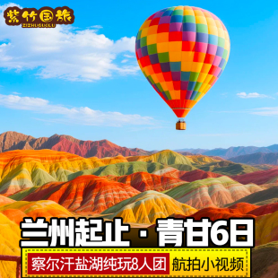 【兰州起止-6A察尔汗】西北青甘大环线纯玩8人青海湖旅游张掖敦煌