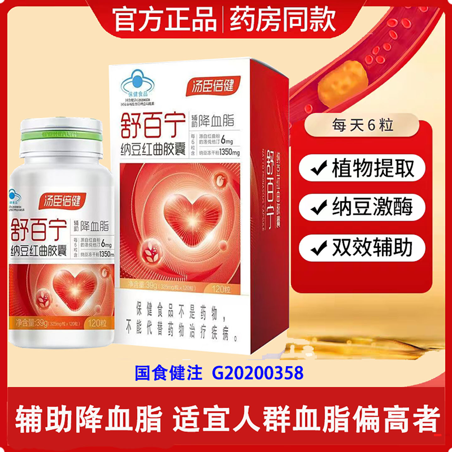 BY－HEALTH/汤臣倍健 R纳豆红曲胶囊 325mg/粒