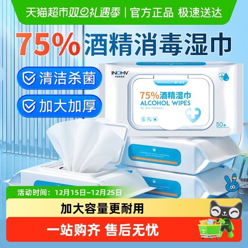 海氏海诺酒精消毒湿巾棉片