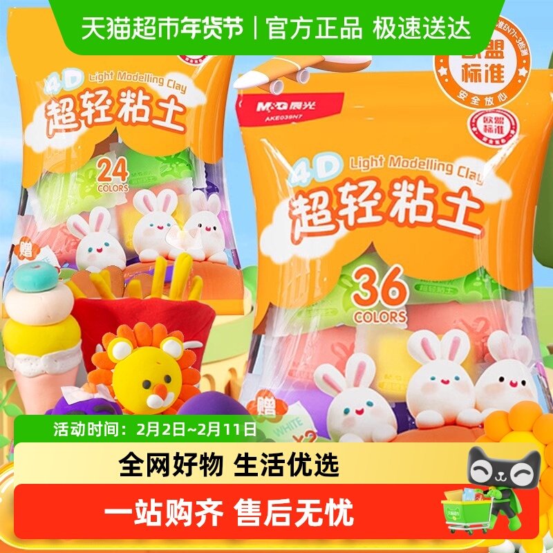 晨光4D超轻儿童粘土36色学生彩泥橡皮泥幼儿园手工DIY玩具亲肤