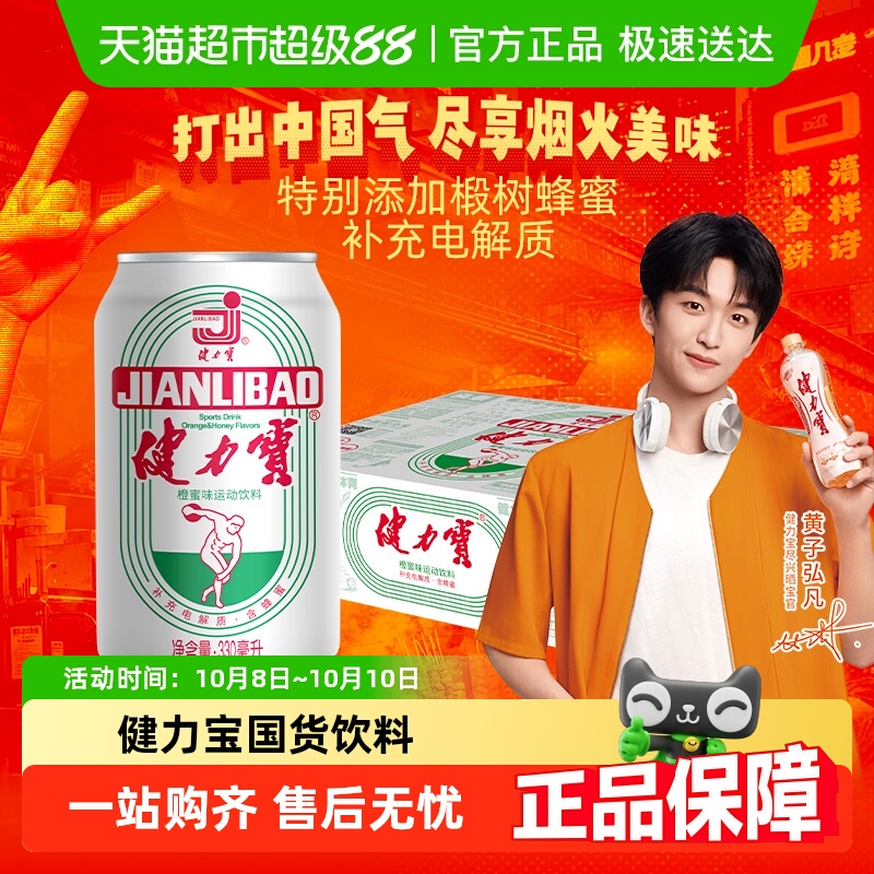 健力宝经典国货整箱饮料补充电解质添加蜂蜜运动后快速补充水分