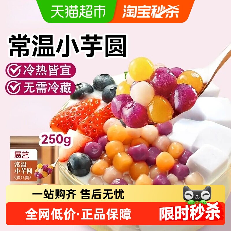 展艺常温小芋圆水果捞西米露烧仙草甜点配料奶茶店专用烘焙原料