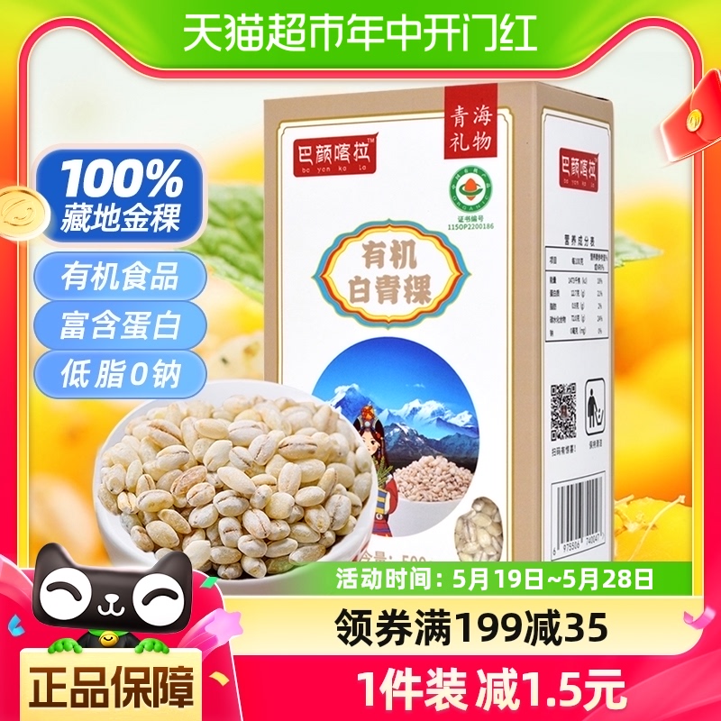 巴颜喀拉青海有机白青稞米500g