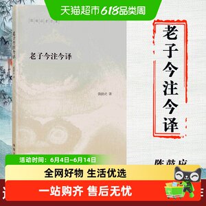 包邮老子今注今译--陈鼓应著
