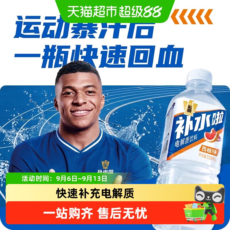东鹏特饮电解质水姆巴佩同款图片