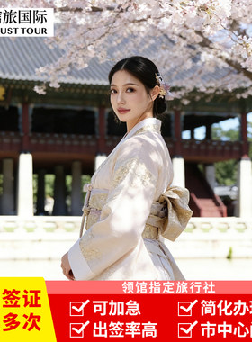 韩国·十年多次旅游签证·上海送签·韩国签证个人旅游十年多次签证材料简化加急办理上海