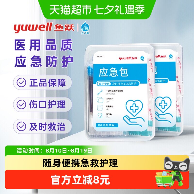 yuwell/鱼跃急救包便携收纳袋出差旅游小药包一次性无菌医疗护理 理无实拍商品图
