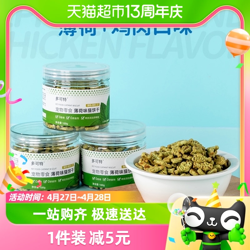 D-cat/多可特猫薄荷饼干饼干