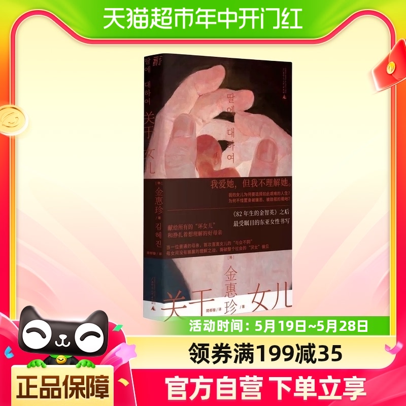 关于女儿（《82年生的金智英》强有力的继承者 /获奖/好评如潮） 书籍/杂志/报纸 外国小说 原图主图