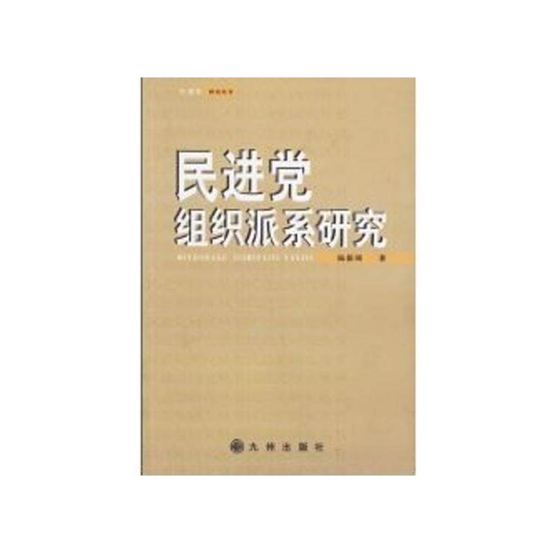 【正版图书】组织派系研究杨毅周九州出版社9787801950154