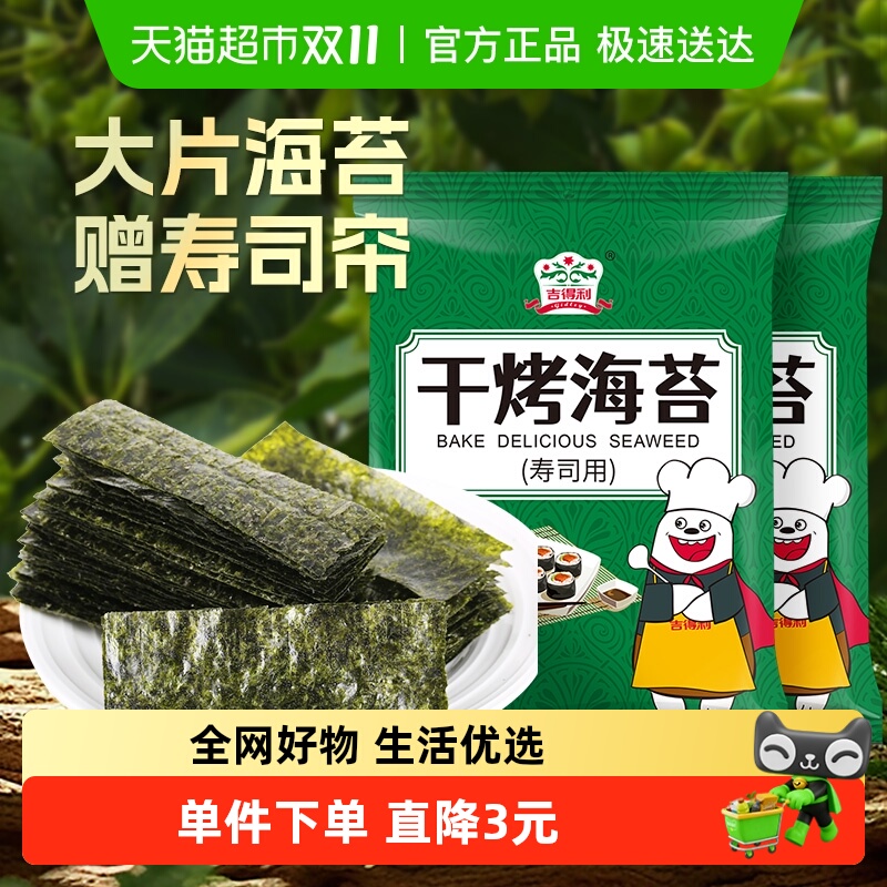 包邮!吉得利寿司海苔29g*2袋大片20张做紫菜包饭专用材料家用