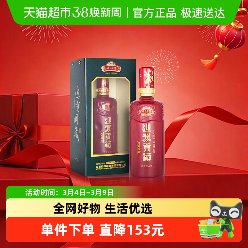 迎驾贡酒迎驾洞藏8浓香型白酒42度500ml单瓶装 婚宴送礼安徽名酒