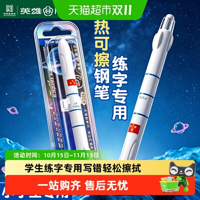 英雄热可擦火箭型可换墨囊钢笔