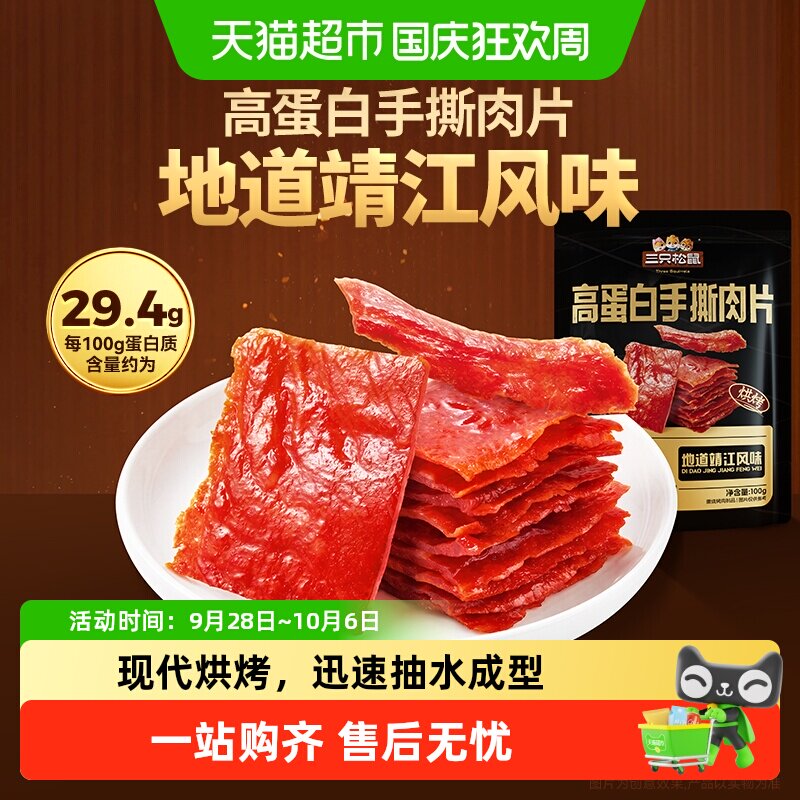 三只松鼠高蛋白手撕肉片肉脯类办公室零食肉干熟食休闲零食小吃
