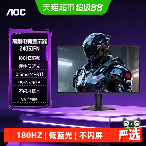 AOC电竞180HZ超频高刷显示器屏幕