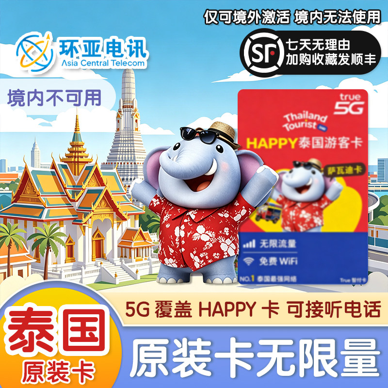 泰国电话卡True官方Happy卡5G不限速无限流量上网卡曼谷普吉岛 - 实物图
