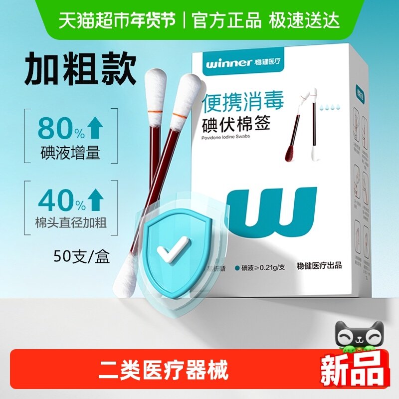 稳健加粗碘伏棉签消毒棉棒医用一次性新生婴儿肚脐儿童碘伏棒碘酒,医疗器械,棉签棉球（器械）,淘宝优惠券,粉丝福利购,淘宝优惠卷