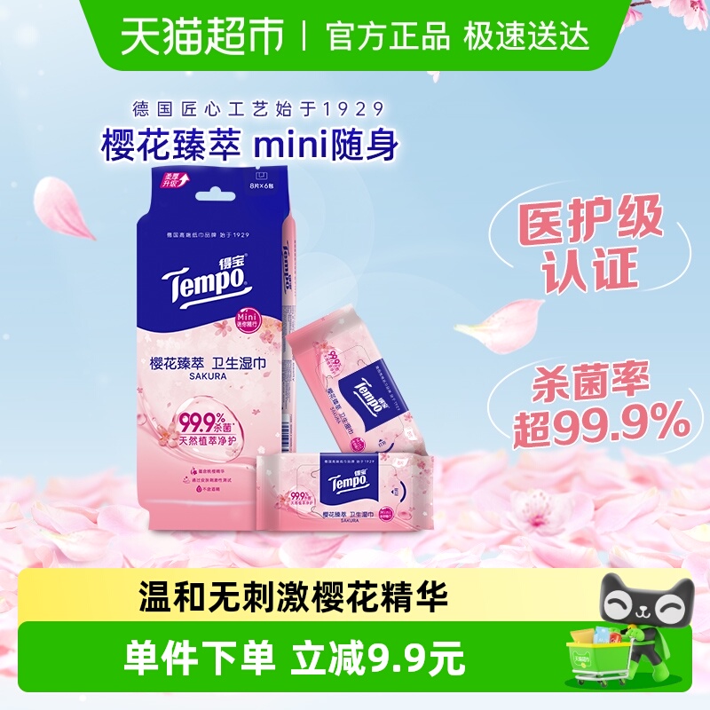 得宝湿巾迷你无酒精樱花湿纸巾便携8片*6包