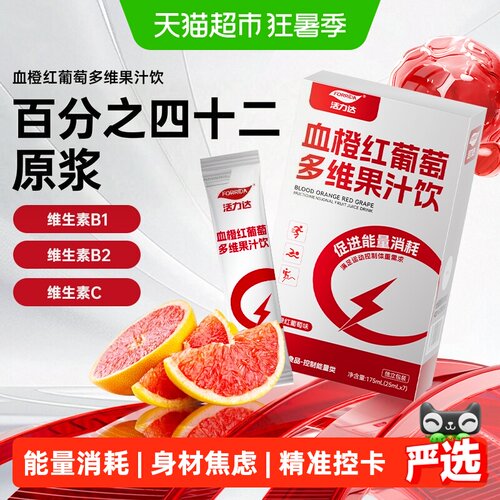 活力达血橙红葡萄汁燃烧卡路里