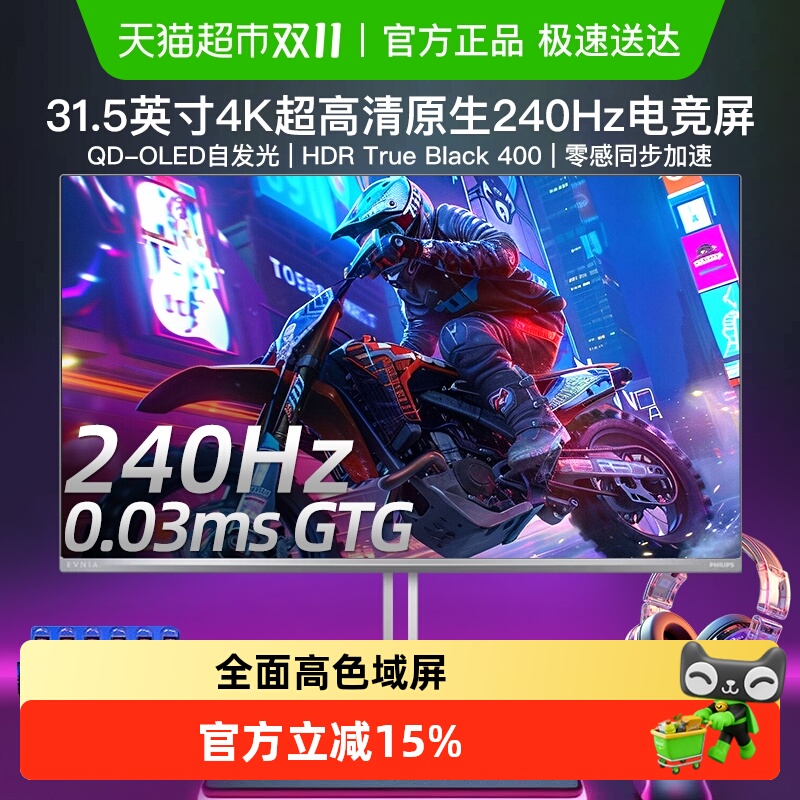飞利浦31.5英寸4K240Hz显示器