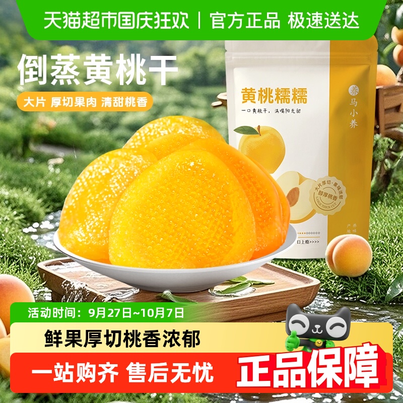 马小养黄桃干厚切桃肉即食果脯蜜饯酸甜桃子水果干零食独立小包装