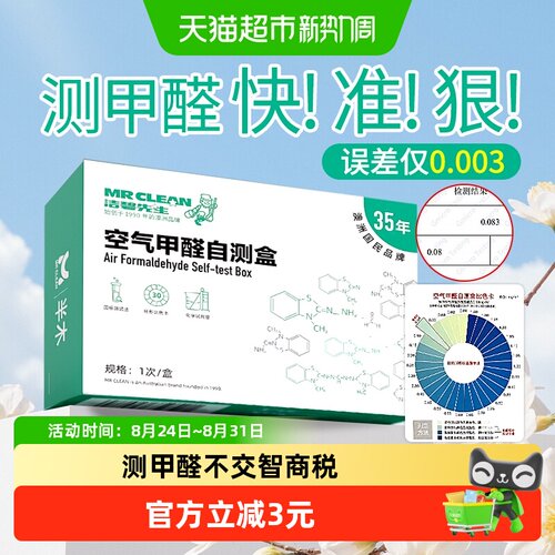 Mrclean甲醛检测盒
