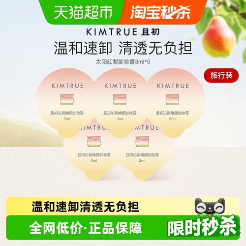 KIMTRUE/且初土豆泥卸妆膏深层清洁快速乳化脸部眼唇旅行装 - 封面